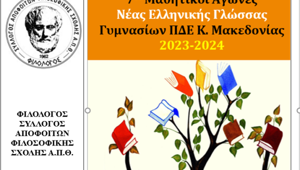 7οι Μαθητικοί Αγώνες Νέας Ελληνικής Γλώσσας